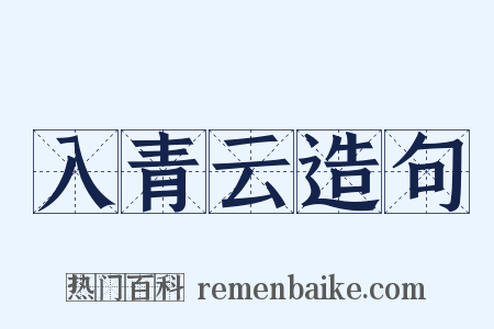 入青云造句是什么意思的图片